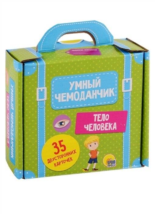 Тело человека. Умный чемоданчик | The Human Body: A Smart Toolkit
