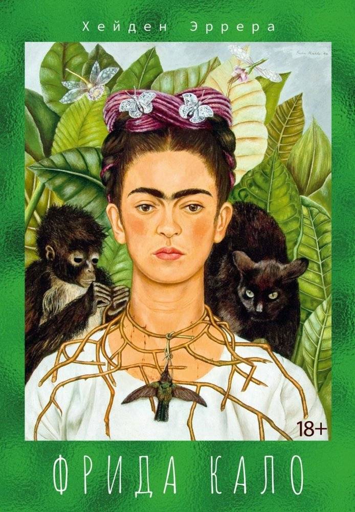 Фрида Кало | Frida Kahlo