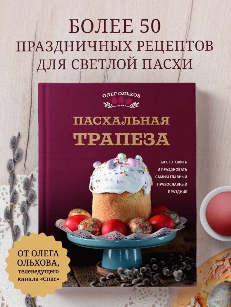 Пасхальная трапеза. Как готовить и праздновать самый главный православный праздник фото книги 2