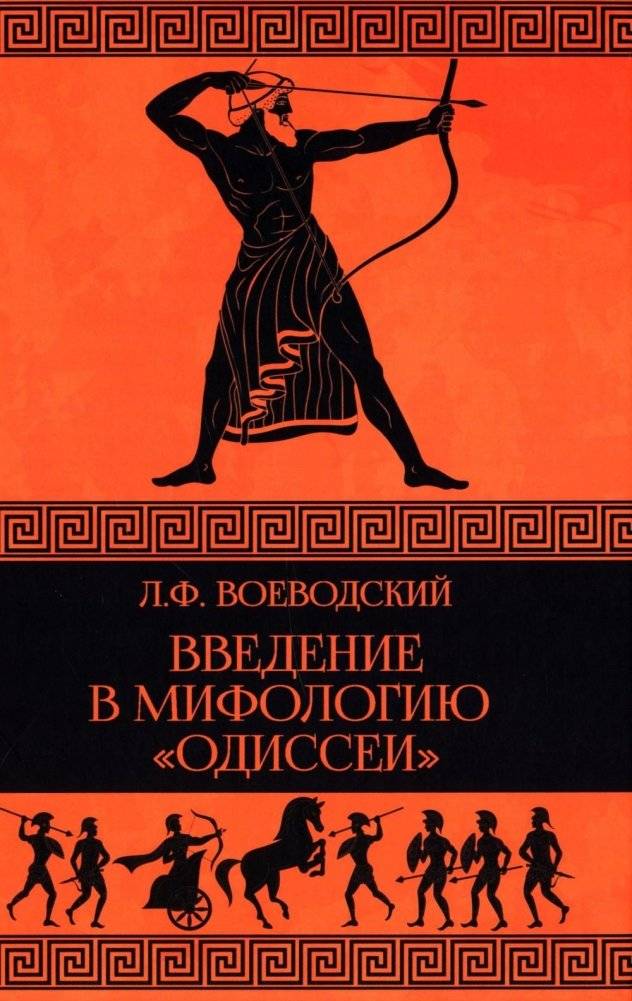 Введение в мифологию "Одиссеи" | Introduction to the Mythology of the Odyssey
