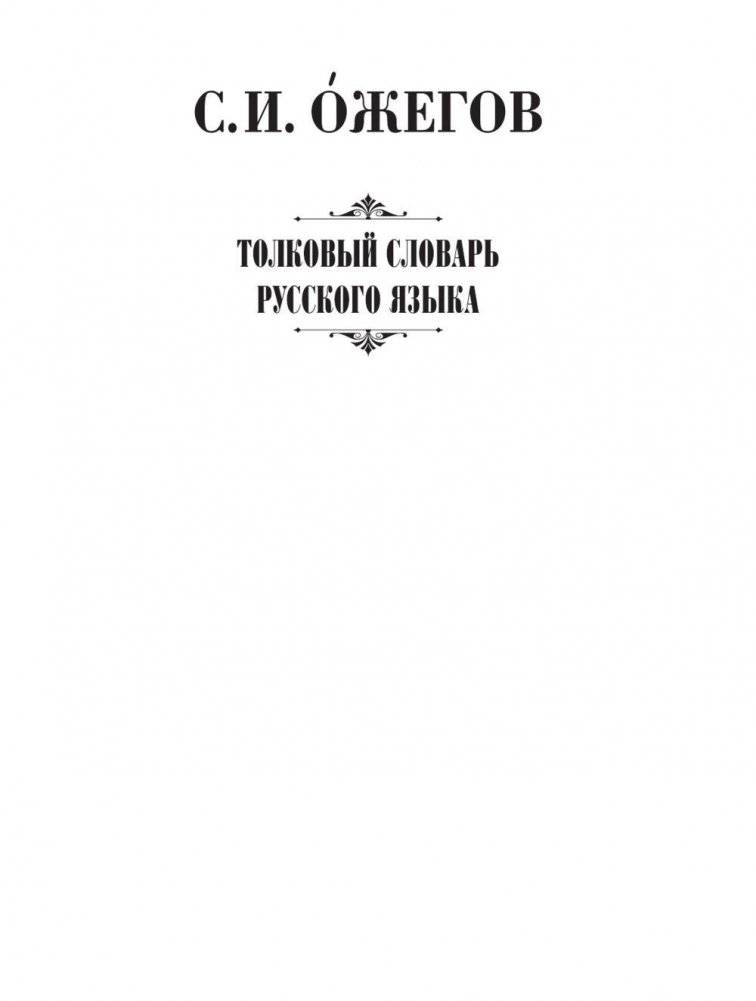 Толковый словарь русского языка фото книги 2