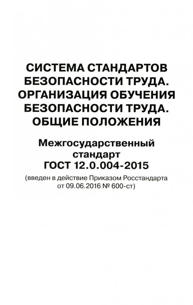 Система стандартов безопасности труда. Организация обучения безопасности труда. Общие положения. Межгосударственный стан | Sistema standartov bezopasnosti truda. Organizatsiia obucheniia bezopasnosti truda. Obshchie polo