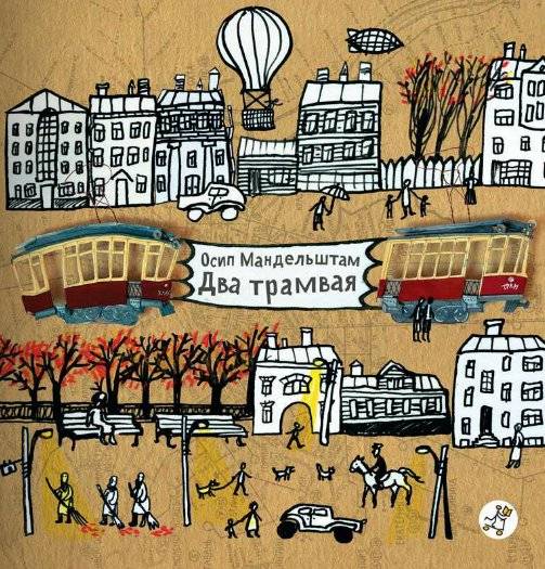 Два трамвая | Dva tramvaia