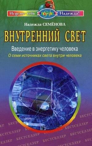 Внутренний свет. Введение в энергетику человека. О семи источниках света внутри человека | Inner Light: An Introduction to Human Energetics and Seven Sources of Light