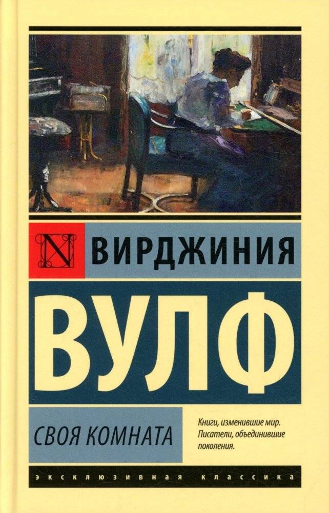 Своя комната | A Room of One's Own