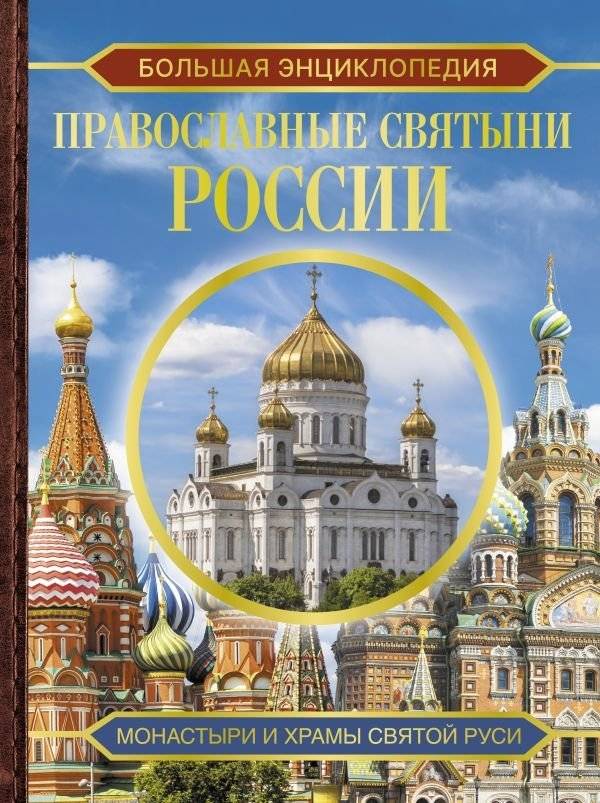 Большая энциклопедия. Православные святыни России | Bol'shaia entsiklopediia. Pravoslavnye sviatyni Rossii