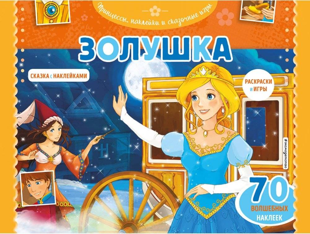 Золушка. Раскраски, игры + 45 наклеек | Cinderella: Coloring Book, Games and 45 Stickers