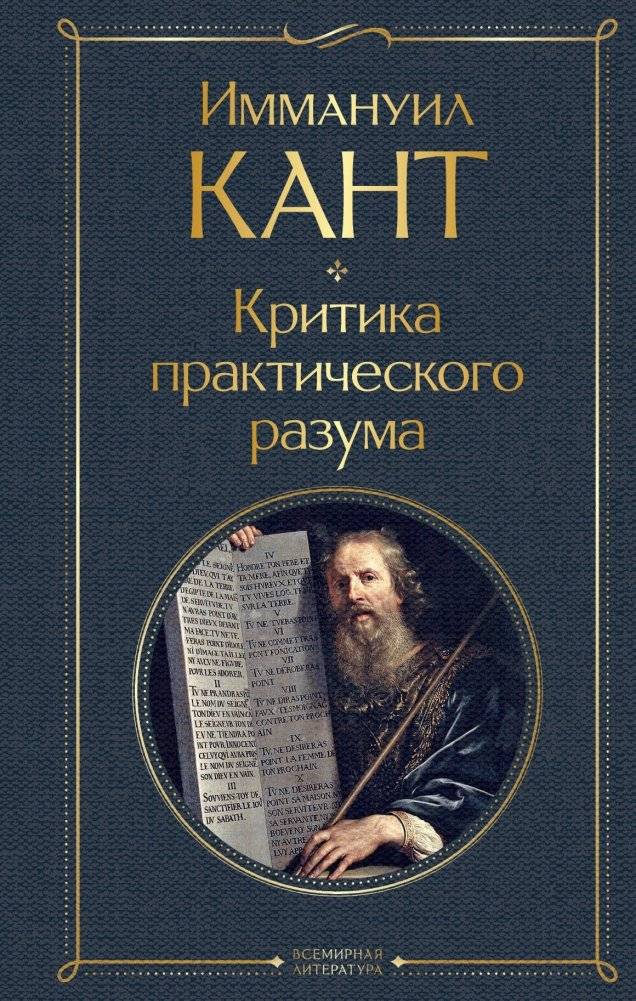 Критика практического разума | Critique of Practical Reason