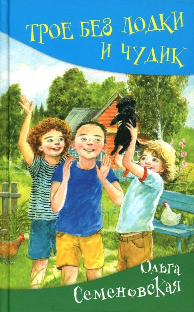 Трое без лодки и Чудик: повесть | Three Without a Boat and the Oddball: A Novella