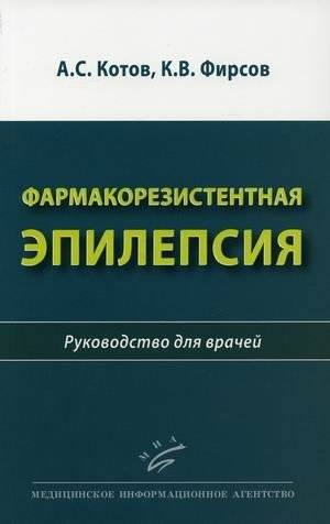 Фармакорезистентная эпилепсия. Руководство для врачей | Pharmacoresistant Epilepsy: A Guide for Physicians