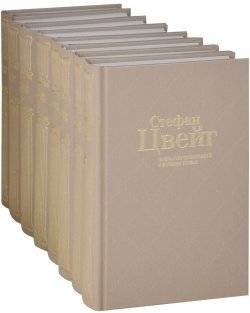 Стефан Цвейг. Собрание сочинений в 8 томах | Stefan Zweig. Collected Works in 8 volumes