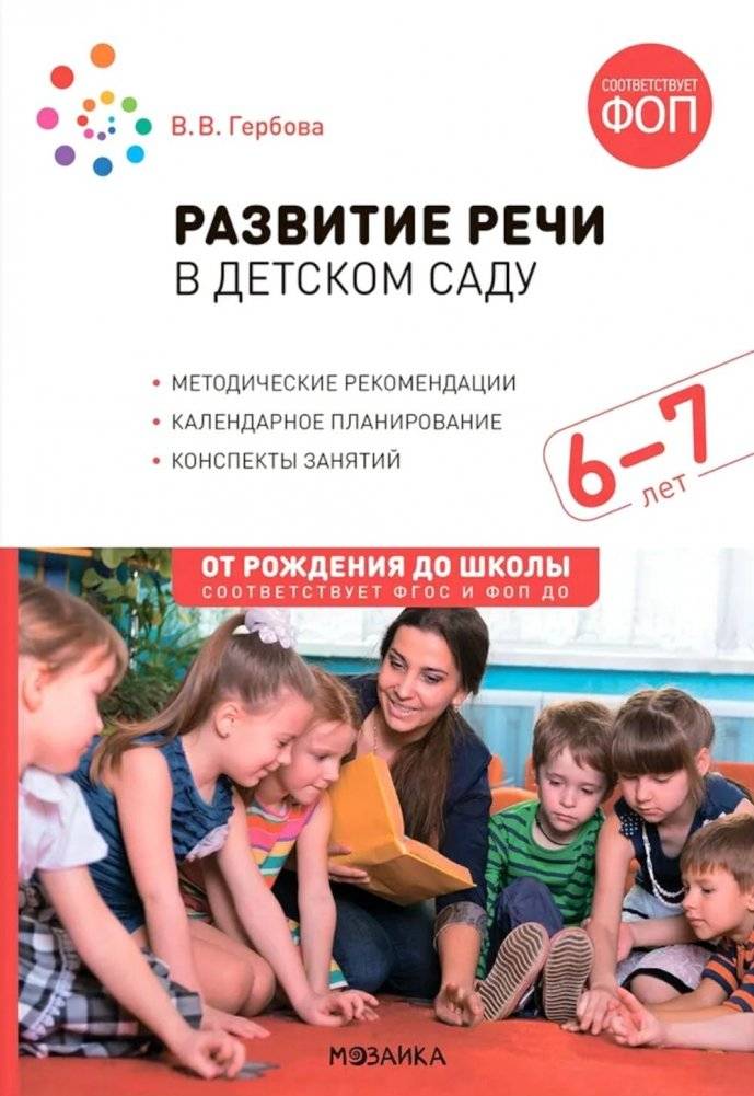 Развитие речи в детском саду. Конспекты занятий с детьми 6-7 лет. 2-е изд., испр. и доп | Speech Development in Kindergarten: Lesson Plans for 6-7 Year Olds
