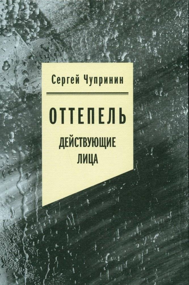 Оттепель. Действующие лица | The Thaw: Key Figures