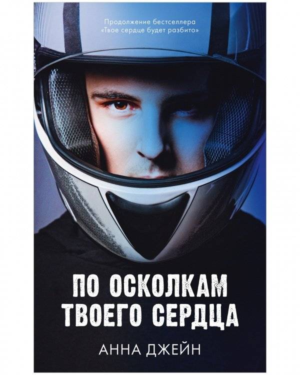 Комплект книг Анны Джейн «По осколкам твоего сердца», «Твое сердце будет разбито» фото книги 2