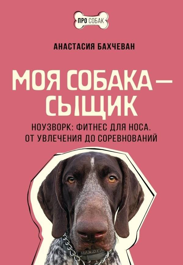 Моя собака — сыщик. Ноузворк: фитнес для носа. От увлечения до соревнований | My Dog is a Detective: Nosework for Your Dog's Fitness