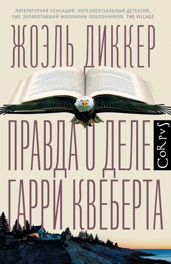 Правда о деле Гарри Квеберта | La verite sur l'affaire Harry Quebert