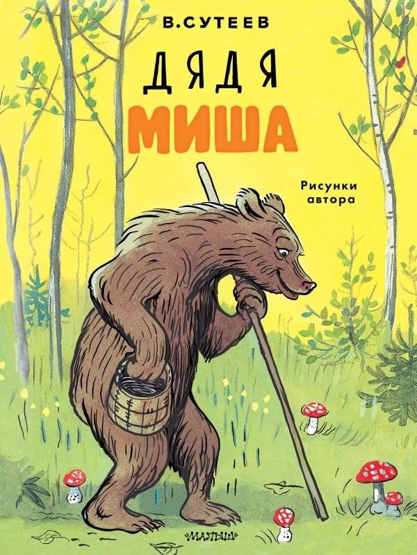 Дядя Миша. Рисунки автора | Uncle Misha. Author's Illustrations