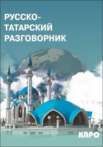 Русско-татарский разговорник | Russian-Tatar Phrasebook
