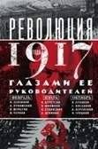 Революция 1917 глазами её руководителей | The 1917 Revolution Through the Eyes of Its Leaders