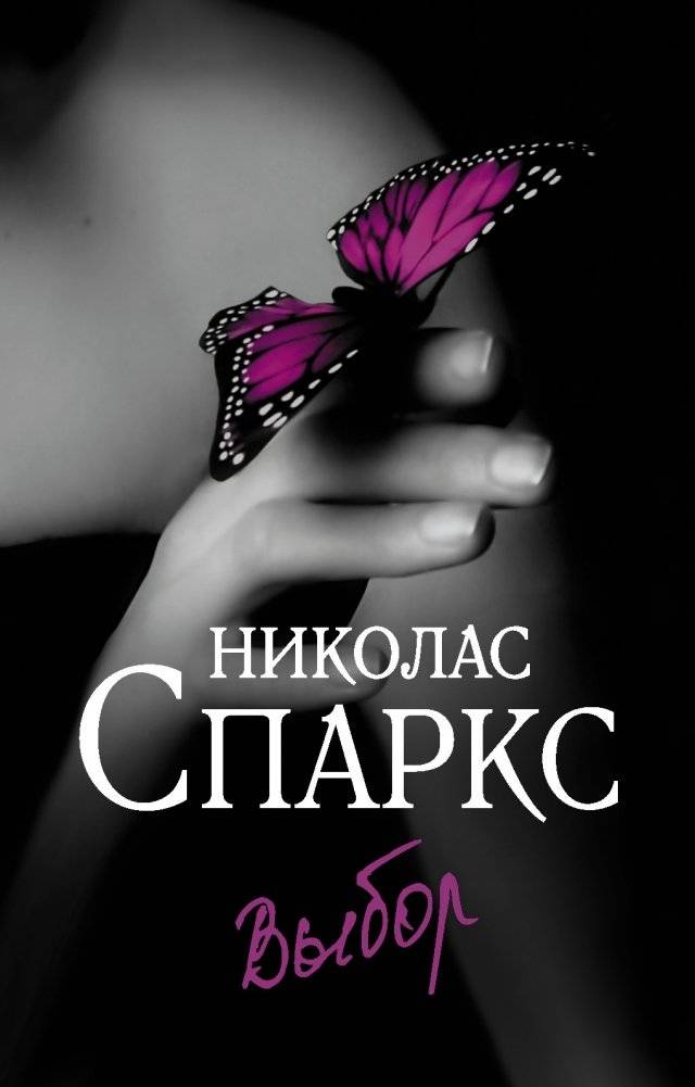 Выбор | The Choice