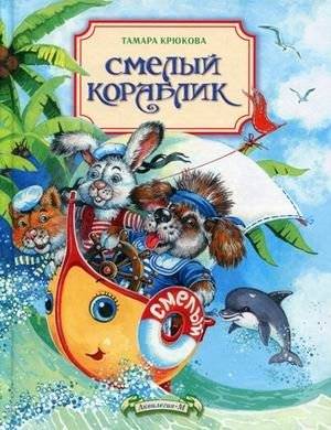 Смелый кораблик | The Brave Little Boat