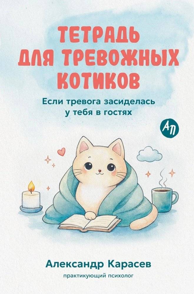 Тетрадь для тревожных котиков: Если тревога засиделась у тебя в гостях | A Journal for Anxious Kittens: When Anxiety Comes to Visit