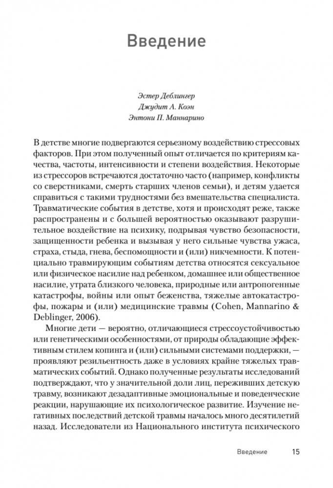 Травма-фокусированная когнитивно-поведенческая терапия у детей и подростков фото книги 3