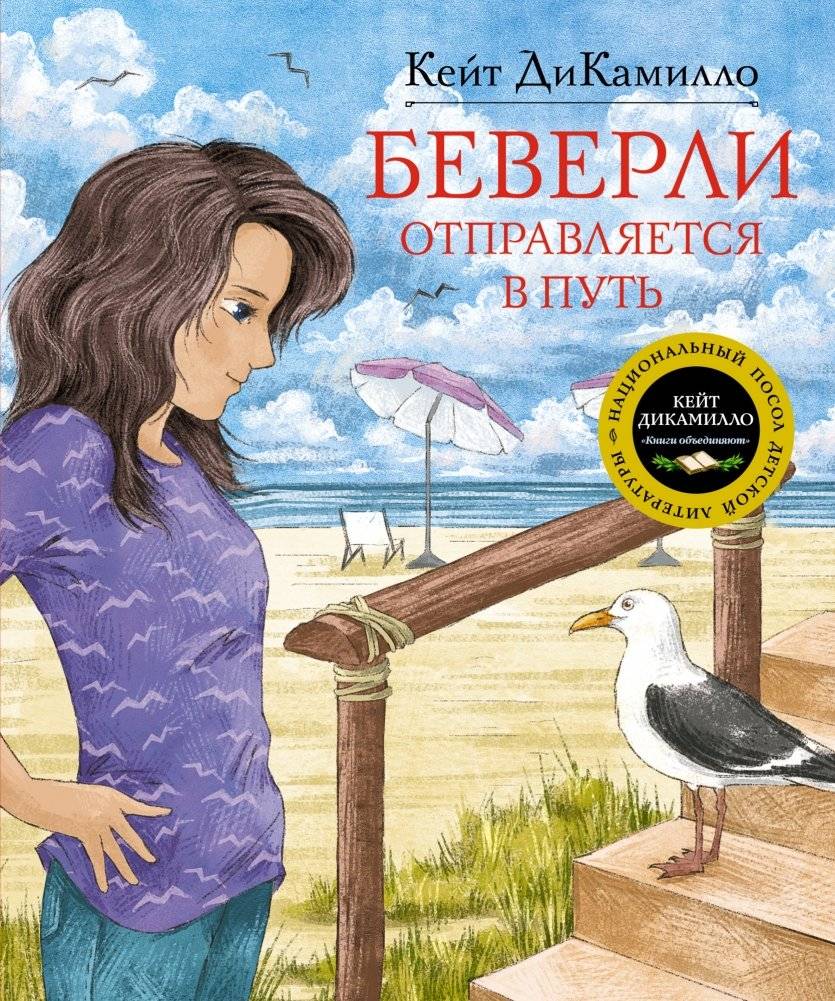 Беверли отправляется в путь | Beverly Sets Out