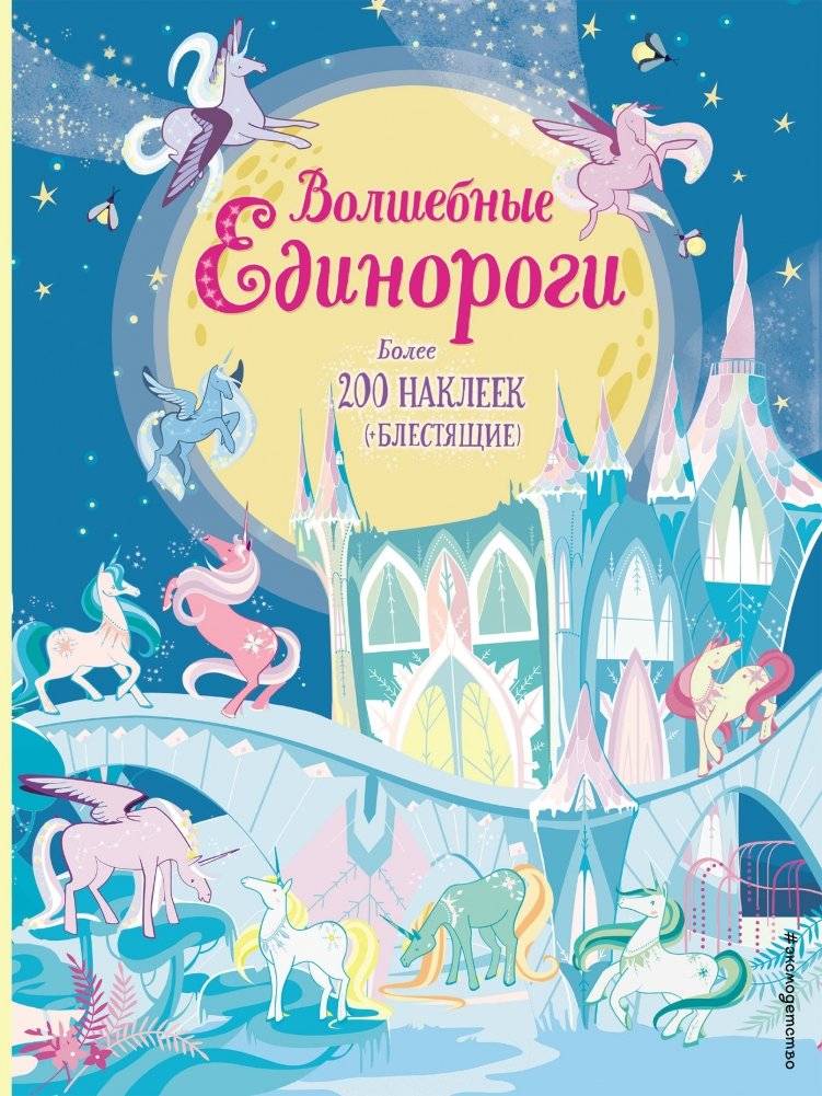 Волшебные единороги (+ наклейки) | Magical Unicorns (+ Stickers)