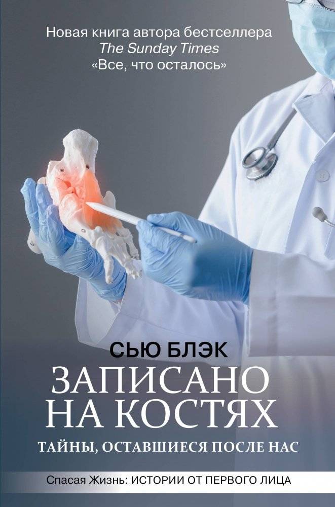 Записано на костях. Тайны, оставшиеся после нас | Written on Bones: The Secrets Left Behind