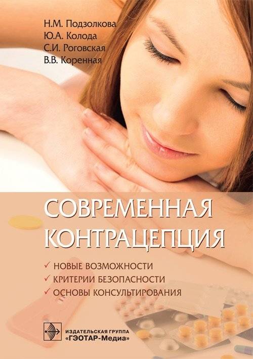 Современная контрацепция | Modern Contraception
