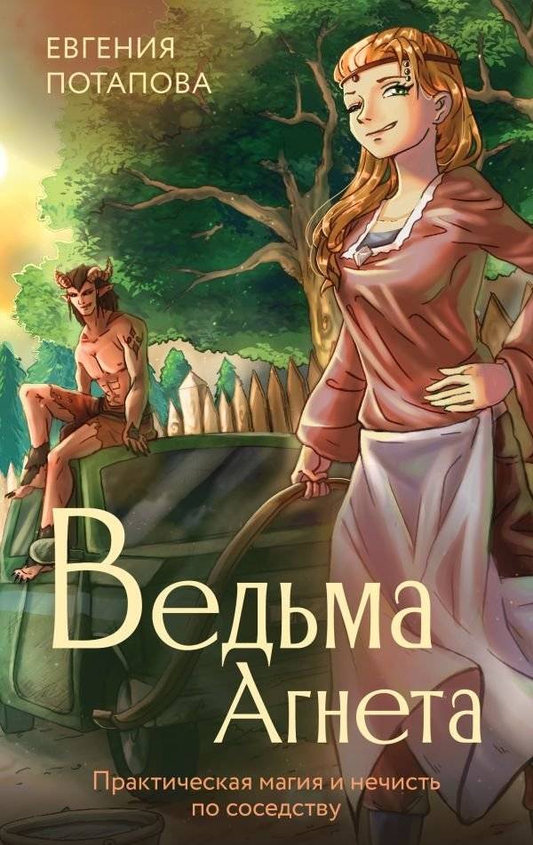Ведьма Агнета. Практическая магия и нечисть по соседству | Witch Agneta: Practical Magic and Neighbors from Hell