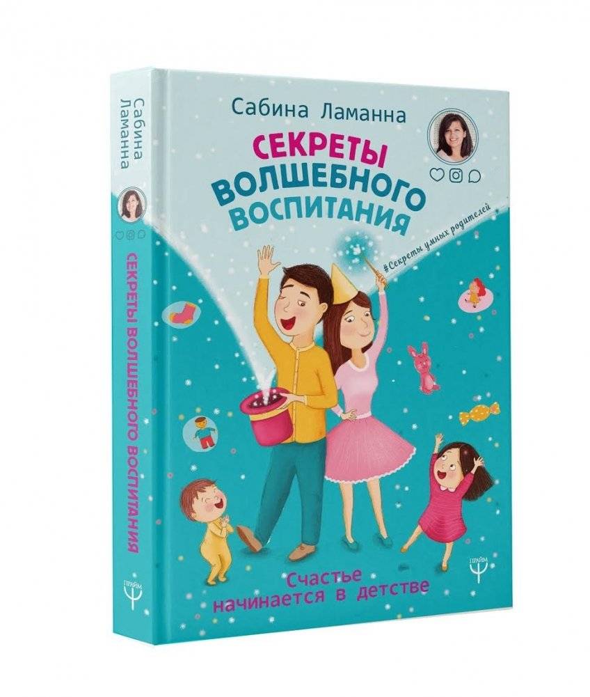 Секреты волшебного воспитания. Счастье начинается в детстве фото книги 2