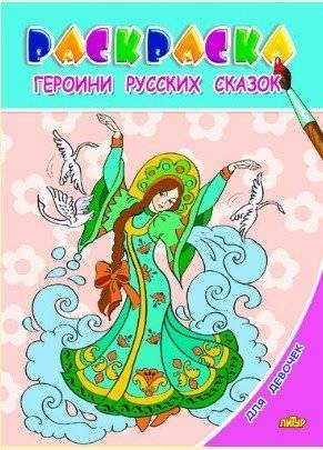 Раскраска. Для девочек. Героини русских сказок (для детей 3-6 лет) | Coloring Book: Russian Fairy Tale Heroines (Ages 3-6)