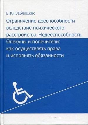 Ограничение дееспособности вследствие психического расстройства. Недееспособность. Опекуны и попечители: как осуществлять права и исполнять обязанности | Incapacity Due to Mental Disorder: Guardianship and Trusteeship - Rights and Responsibilities