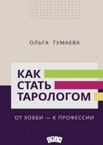 Как стать тарологом. От хобби - к профессии | How to Become a Tarot Reader: From Hobby to Profession