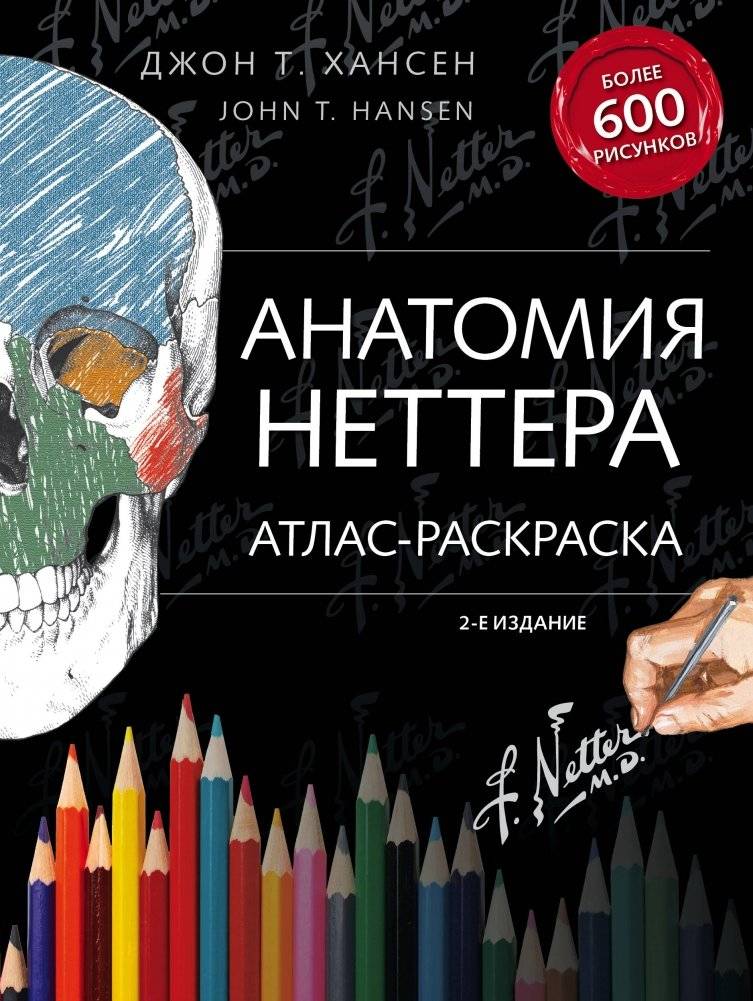 Анатомия Неттера. Атлас-раскраска | Netter's Anatomy Coloring Atlas