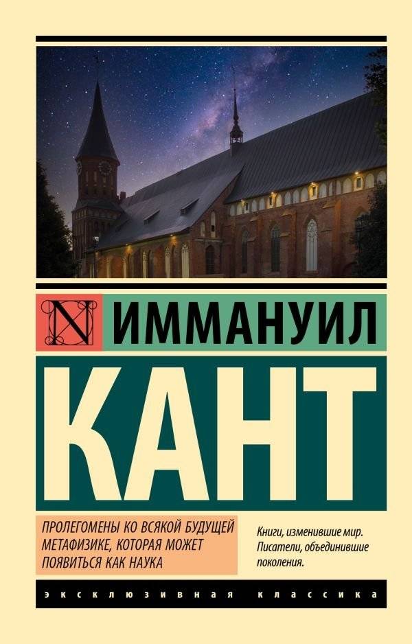 Пролегомены ко всякой будущей метафизике, которая может появиться как наука | Prolegomena to Any Future Metaphysics That Will Be Able to Come Forward as Science