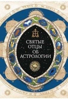 Святые отцы об астрологии | The Holy Fathers on Astrology