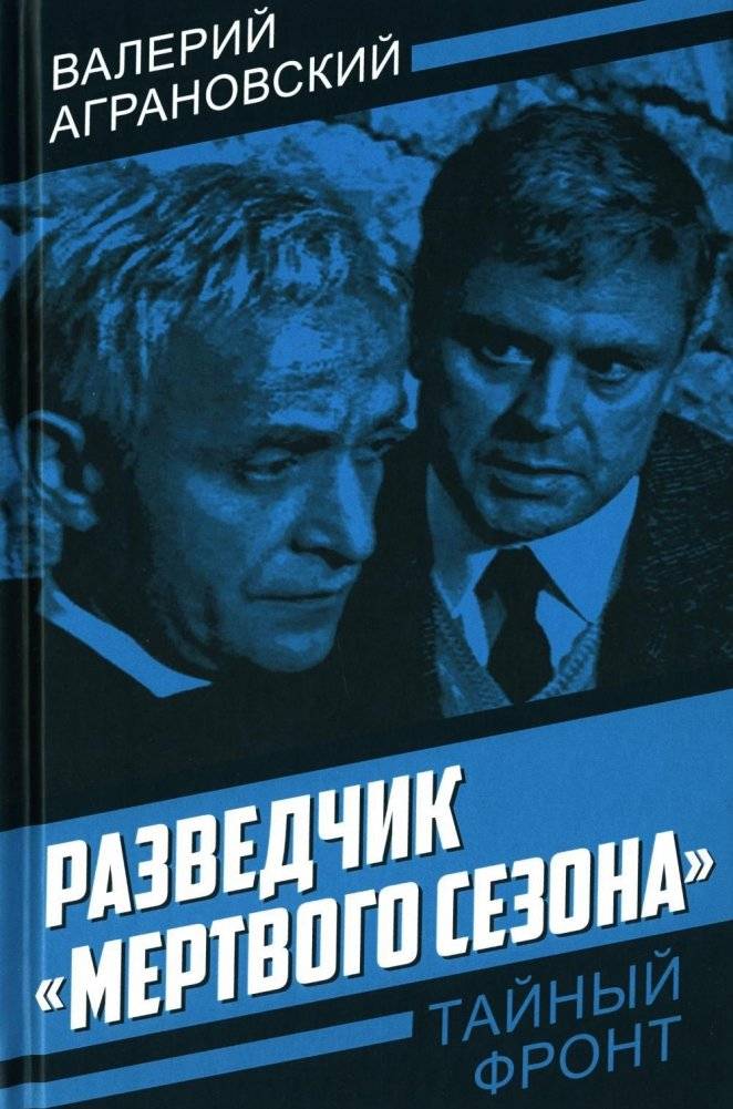Разведчик "Мертвого сезона" | Scout of the "Dead Season"