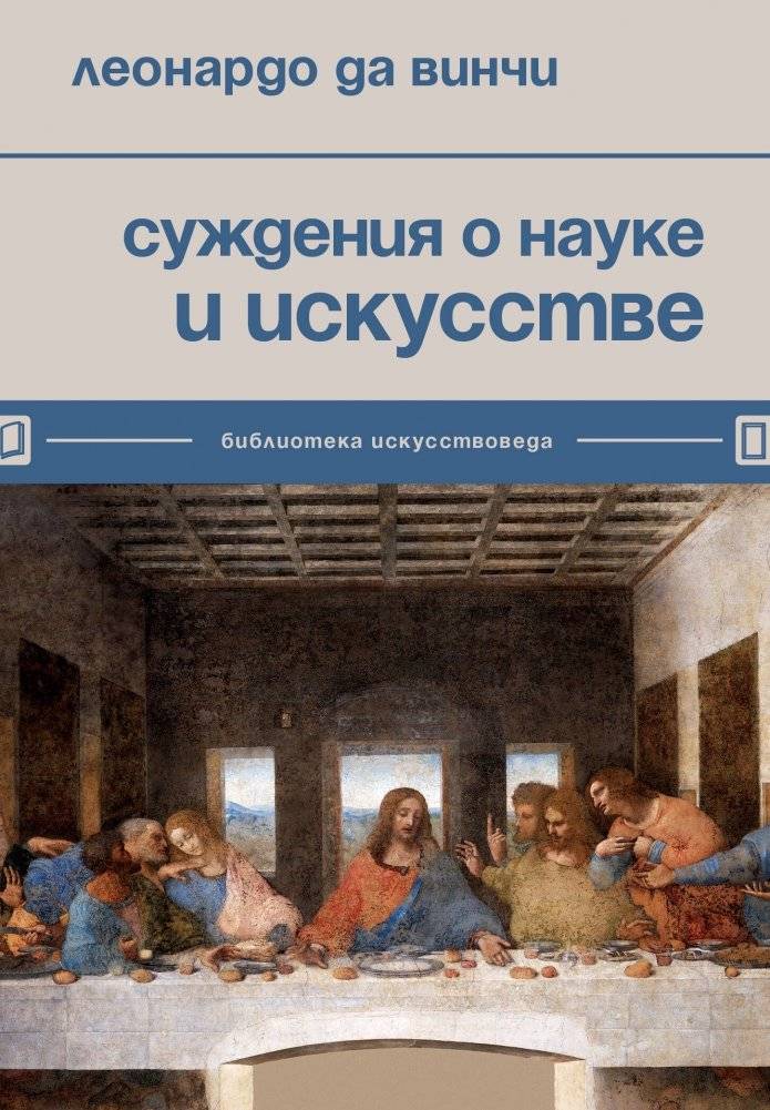 Суждения о науке и искусстве | Leonardo da Vinci's Views on Science and Art