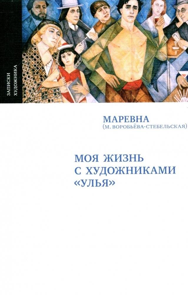 Моя жизнь с художниками "Улья", 2-е изд., испр. | My Life with the 'Ull' Artists, 2nd Ed., Rev.