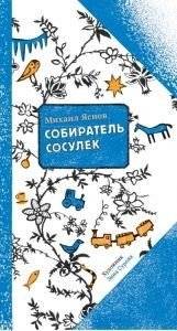 Собиратель сосулек | The Icicle Collector
