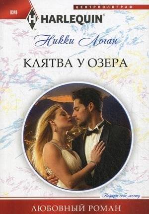 Клятва у озера | The Vow by the Lake
