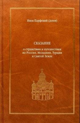 Сказание о странствии и путешествии по России, Молдавии, Турции и Святой Земле в 2-х томах | The Tale of a Journey and Travels Through Russia, Moldova, Turkey, and the Holy Land in Two Volumes
