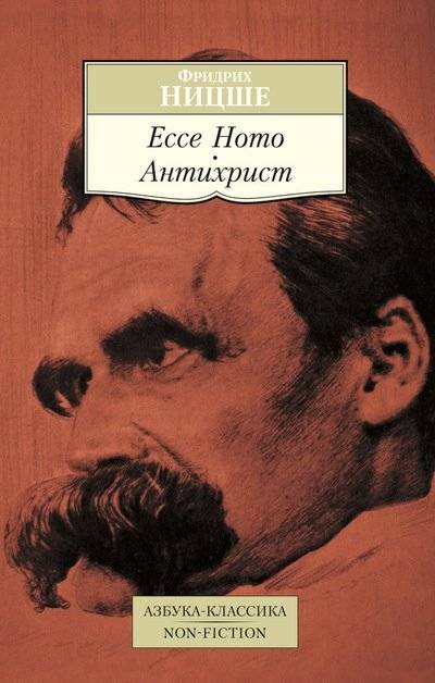 Ecce Homo. Антихрист | Ecce Homo. The Antichrist