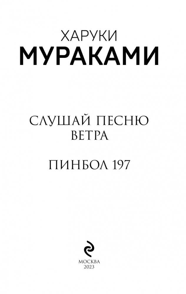 Слушай песню ветра. Пинбол 1973 фото книги 4