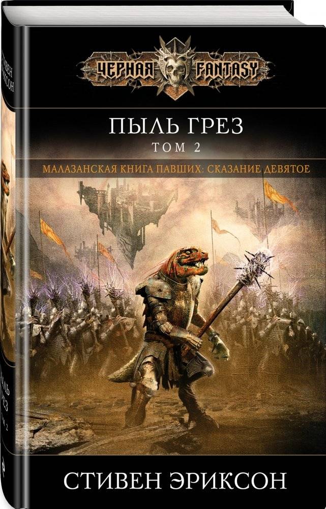 Пыль грез. Том 2 фото книги 2