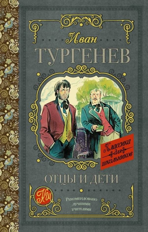 Отцы и дети | Fathers and Sons