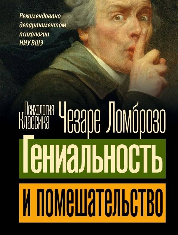 Гениальность и помешательство | Genius and Madness